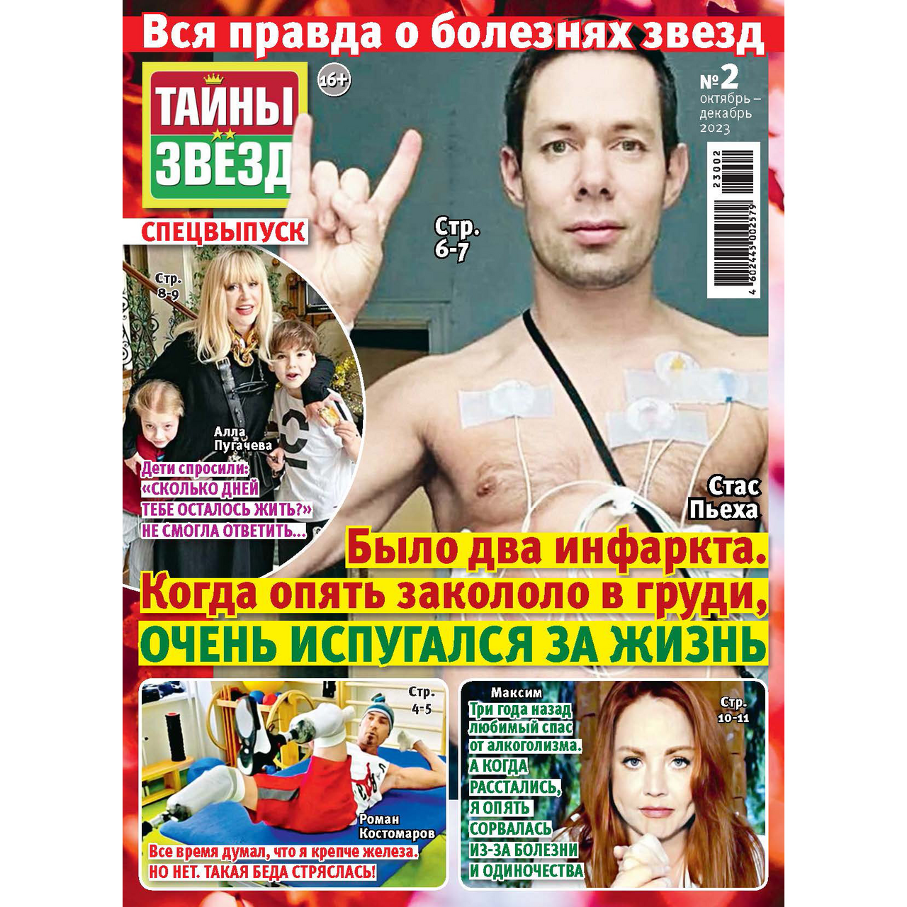 Изображение товара Журнал МК Тайны звезд Вся правда о болезнях звезд