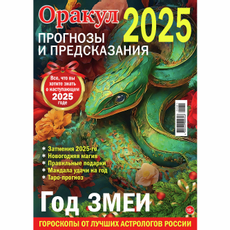 Журнал ТДС Оракул Спецвыпуск Прогнозы и предсказания
