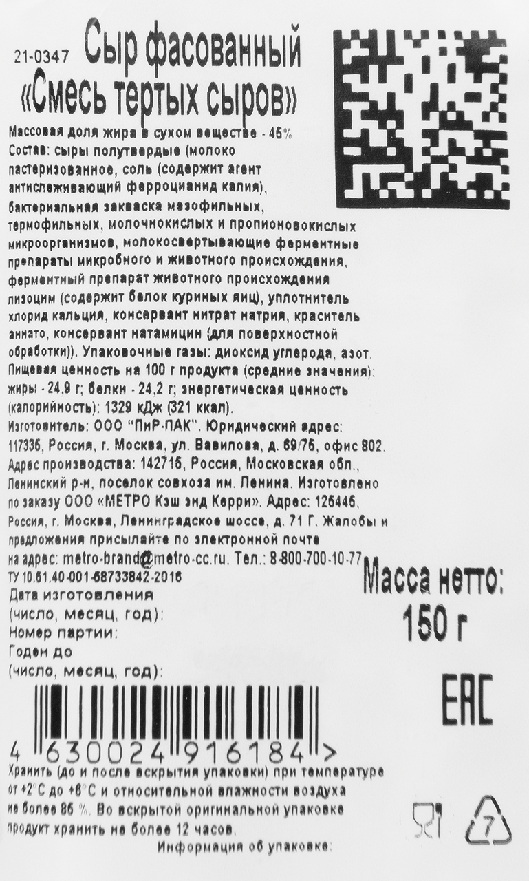 Смесь тертых сыров METRO Chef 45% 150 г с доставкой по Новосибирску.  Гипермаркет МЕГА-Гастроном.