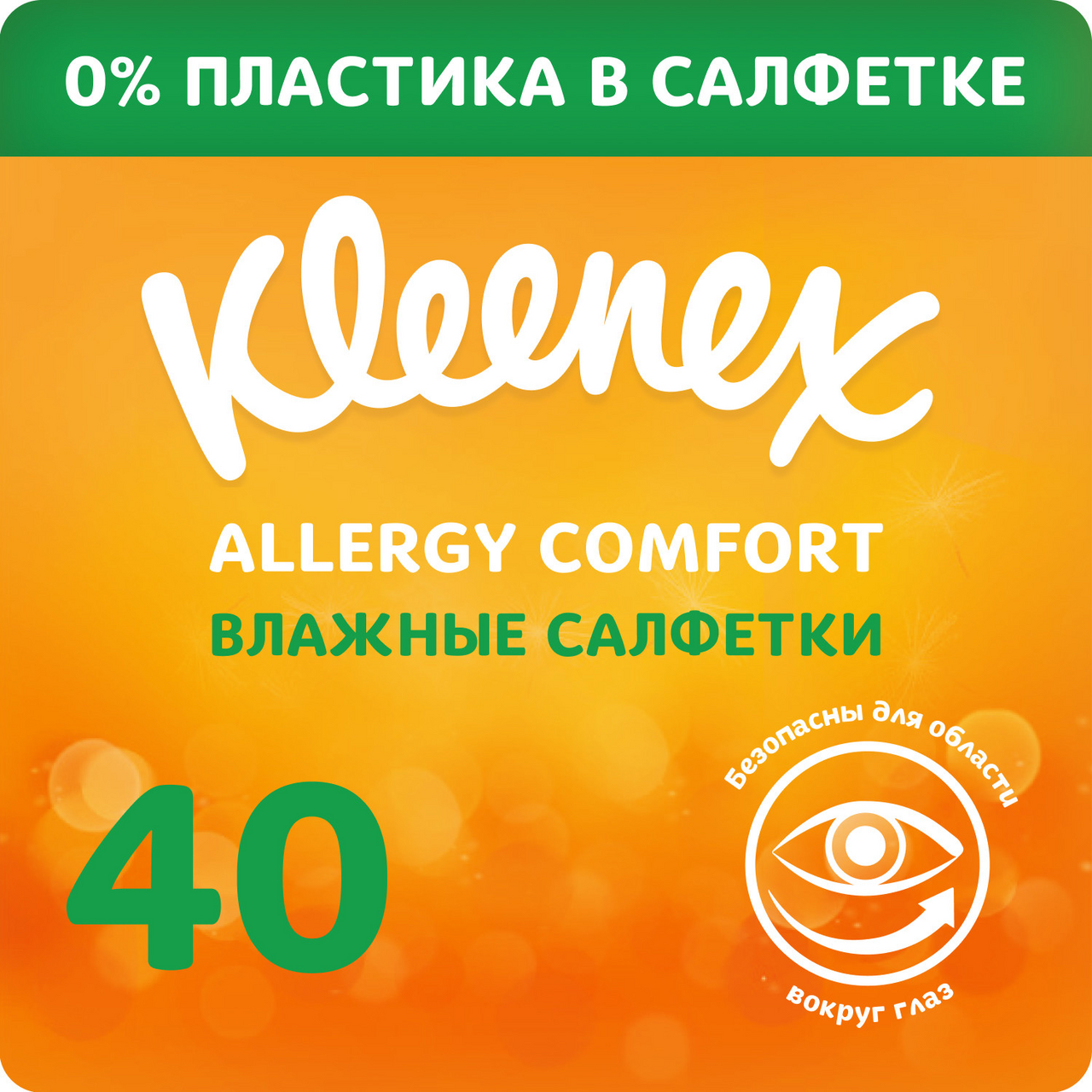 Салфетки влажные Kleenex Allergy Comfort, 40 листов