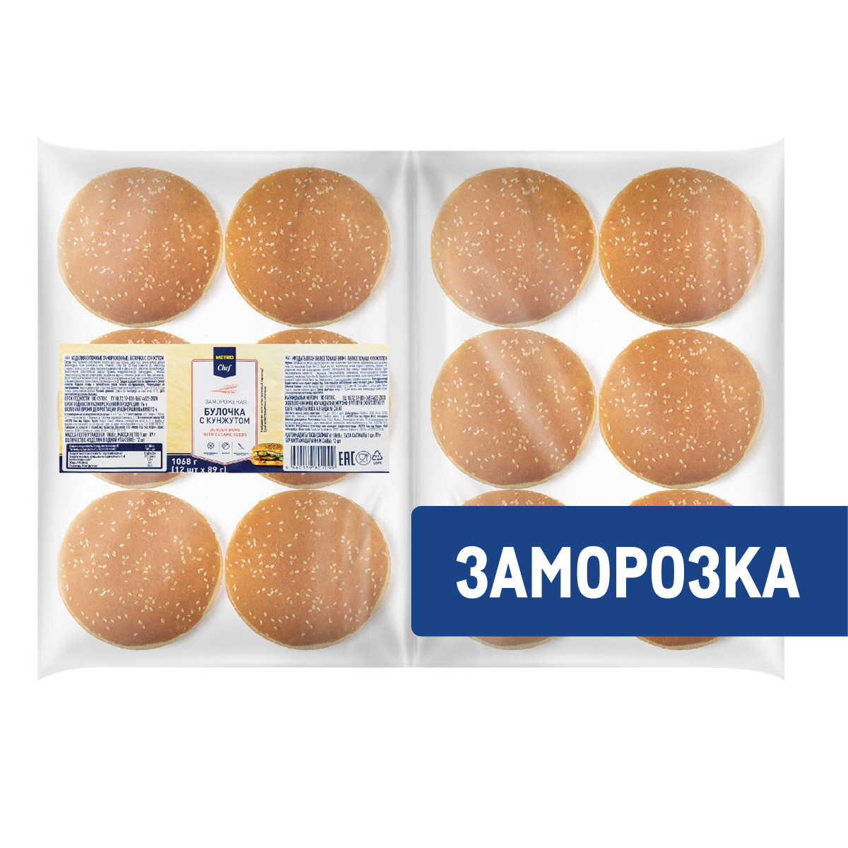 METRO Chef Булочка для гамбургера с кунжутом замороженная 125мм (89г x 12шт), 1.068кг