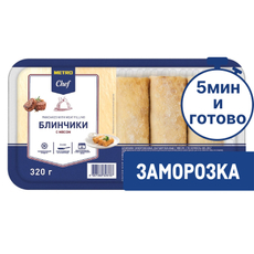 METRO Chef Блины с мясом замороженные, 320г