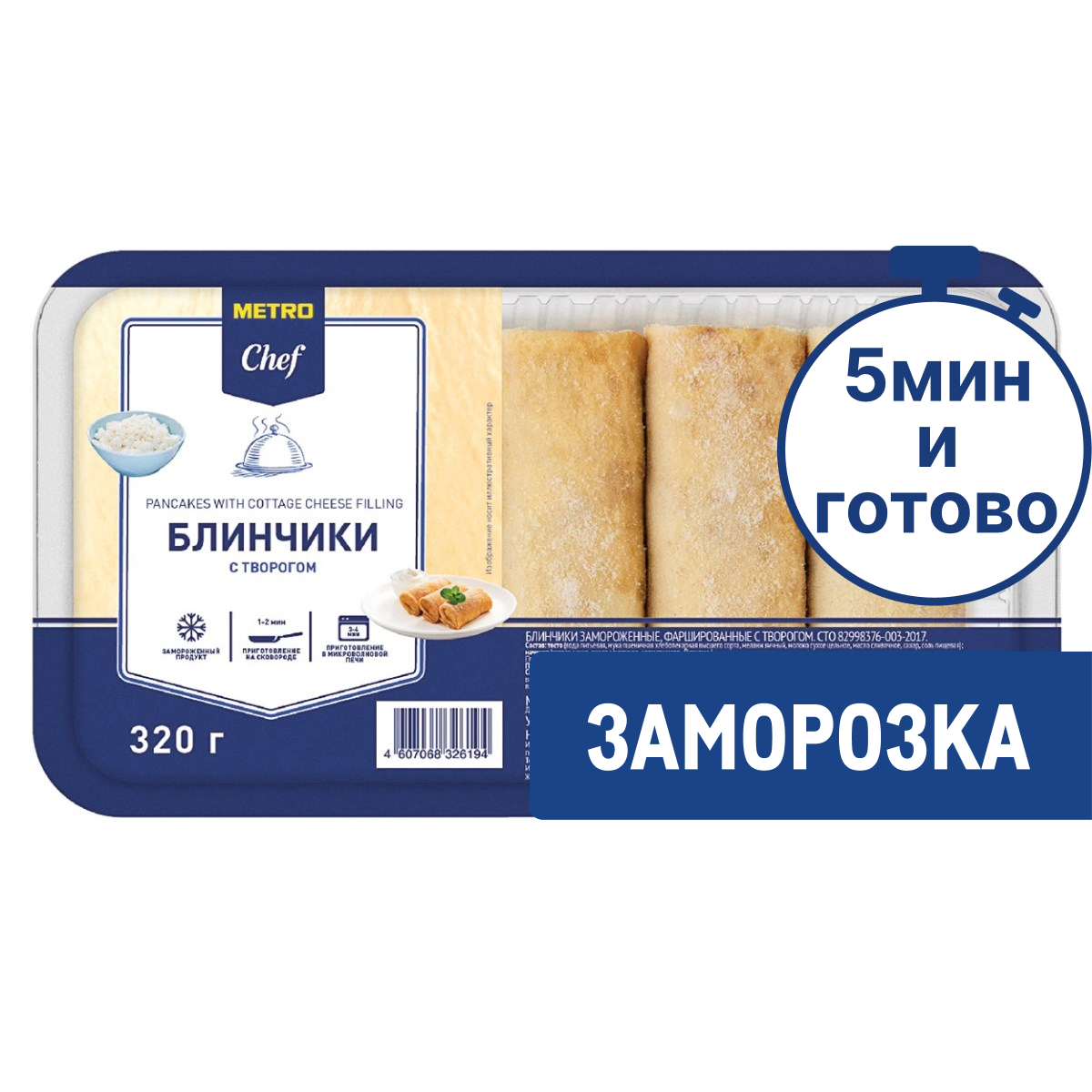 METRO Chef Блины с творогом замороженные, 320г