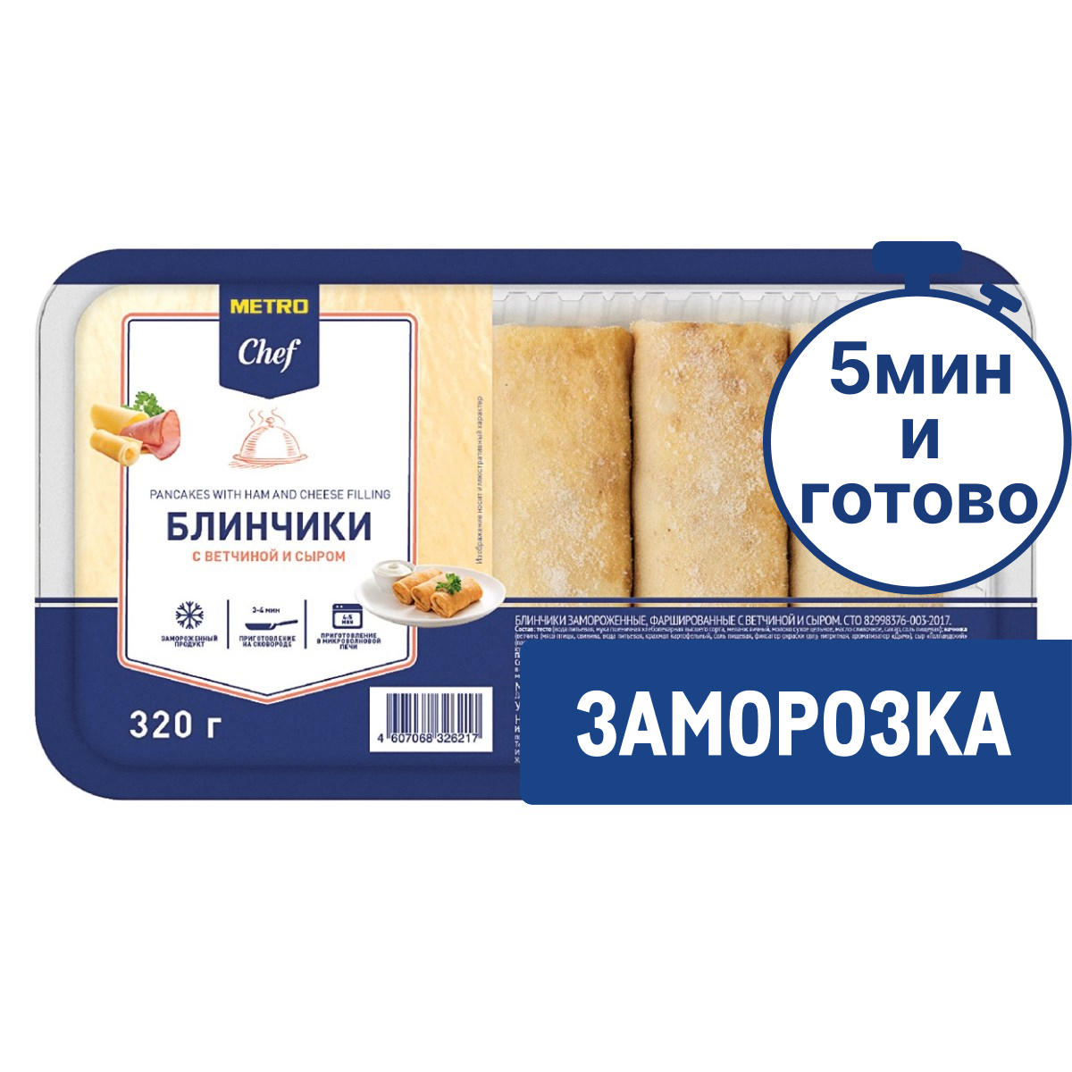 METRO Chef Блины с ветчиной и сыром замороженные, 320г