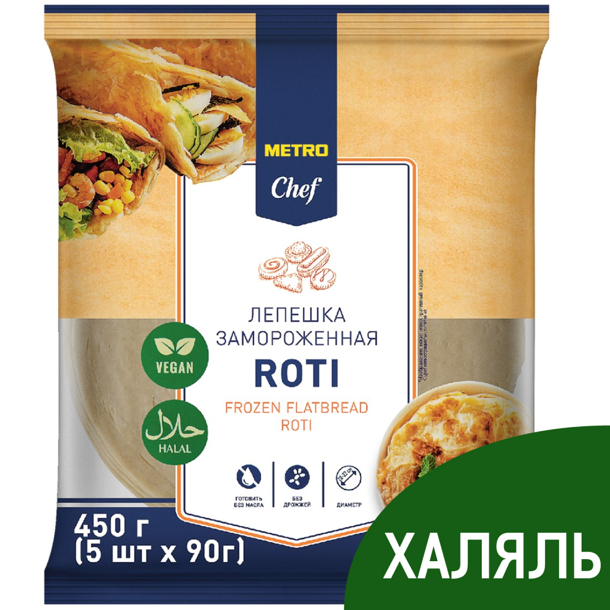 METRO Chef Лепешка Роти Халяль слоеная замороженная (90г x 5шт), 450г  купить с доставкой на дом, цены в интернет-магазине