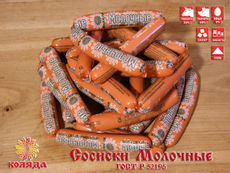 Сосиски СПК Коляда Молочные, 360г