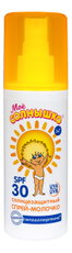 Спрей-молочко солнцезащитный детский Мое солнышко SPF30, 100мл