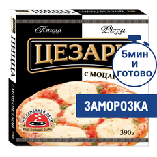 Пицца Цезарь с моцареллой замороженная, 390г
