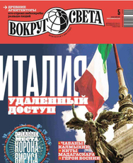 Журнал Вокруг света