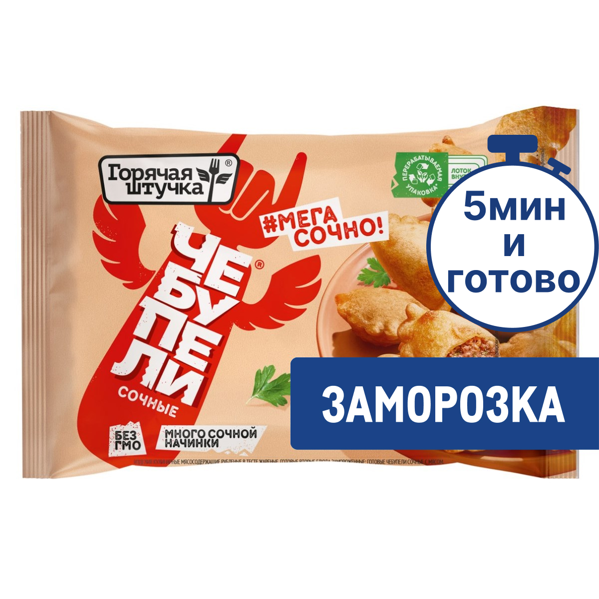 Чебупели Горячая штучка Сочные с мясом замороженные, 300г