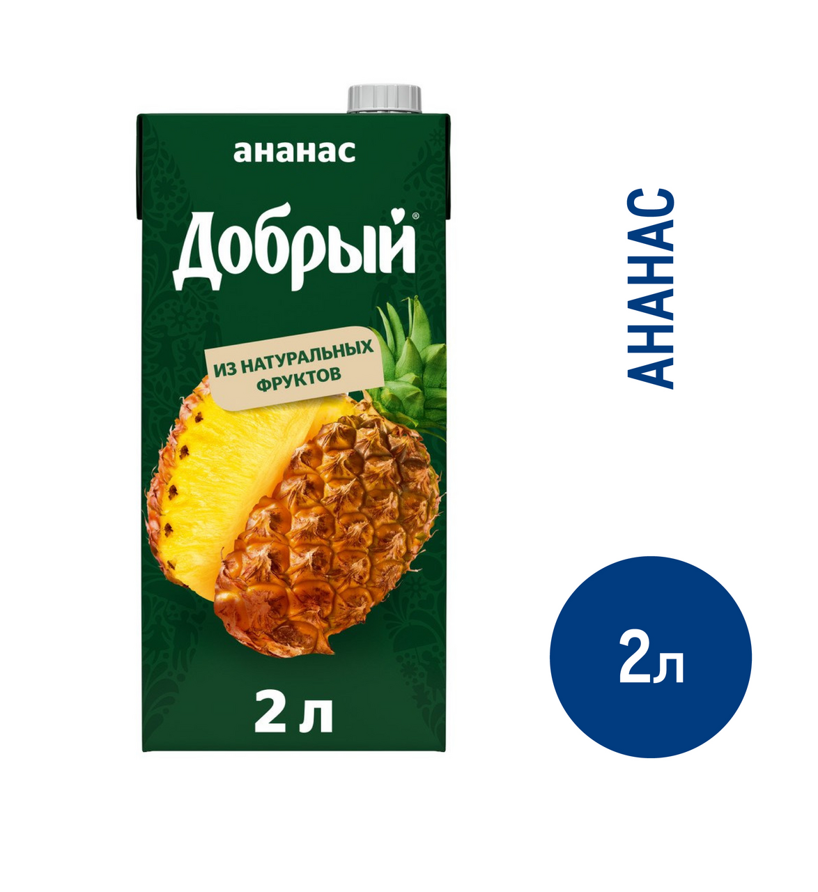 Нектар Добрый Ананасовый, 2л купить с доставкой на дом, цены в  интернет-магазине