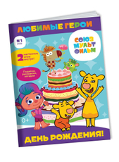 Книга для раскрашивания Эгмонт Любимые герои Союзмультфильм