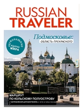 Журнал Бурда Русский путешественник