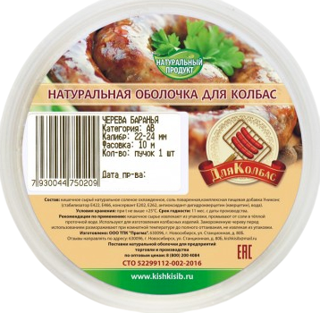 Черева ДляКолбас бараньи категории АВ 22-24мм 10м