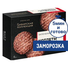 Котлеты Сибирская коллекция запеченные с говядиной замороженные, 280г