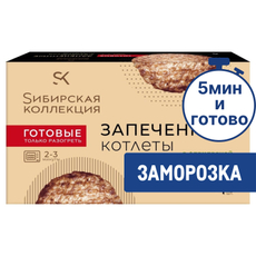 Котлеты Сибирская коллекция запеченные с индейкой замороженные, 280г