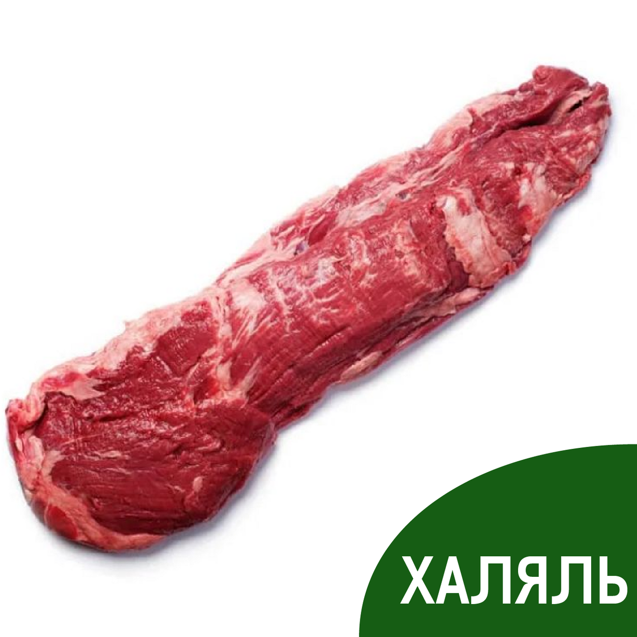 Вырезка говяжья Мяско Халяль охлажденная