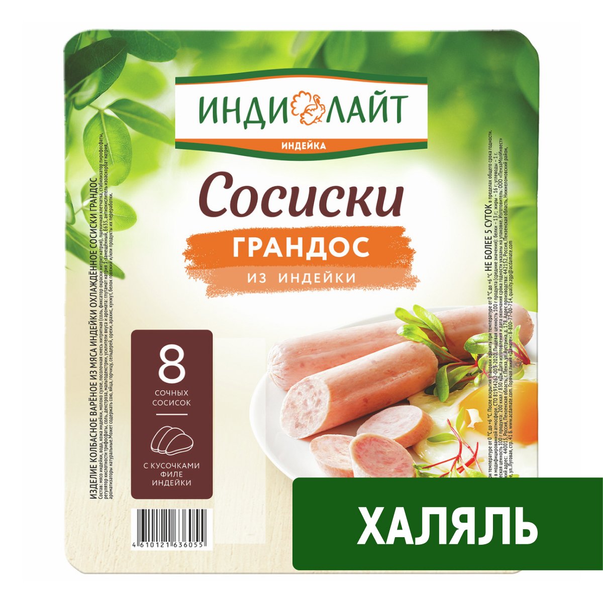 Сосиски Индилайт Халяль Грандос, 440г