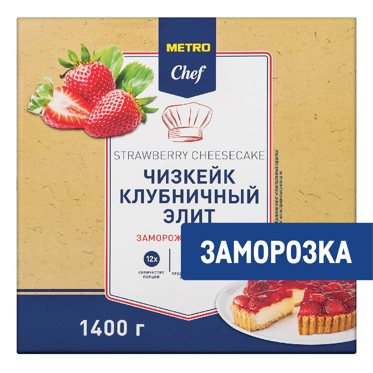 METRO Chef Чизкейк клубничный Элитный замороженный 12 порций, 1.4кг