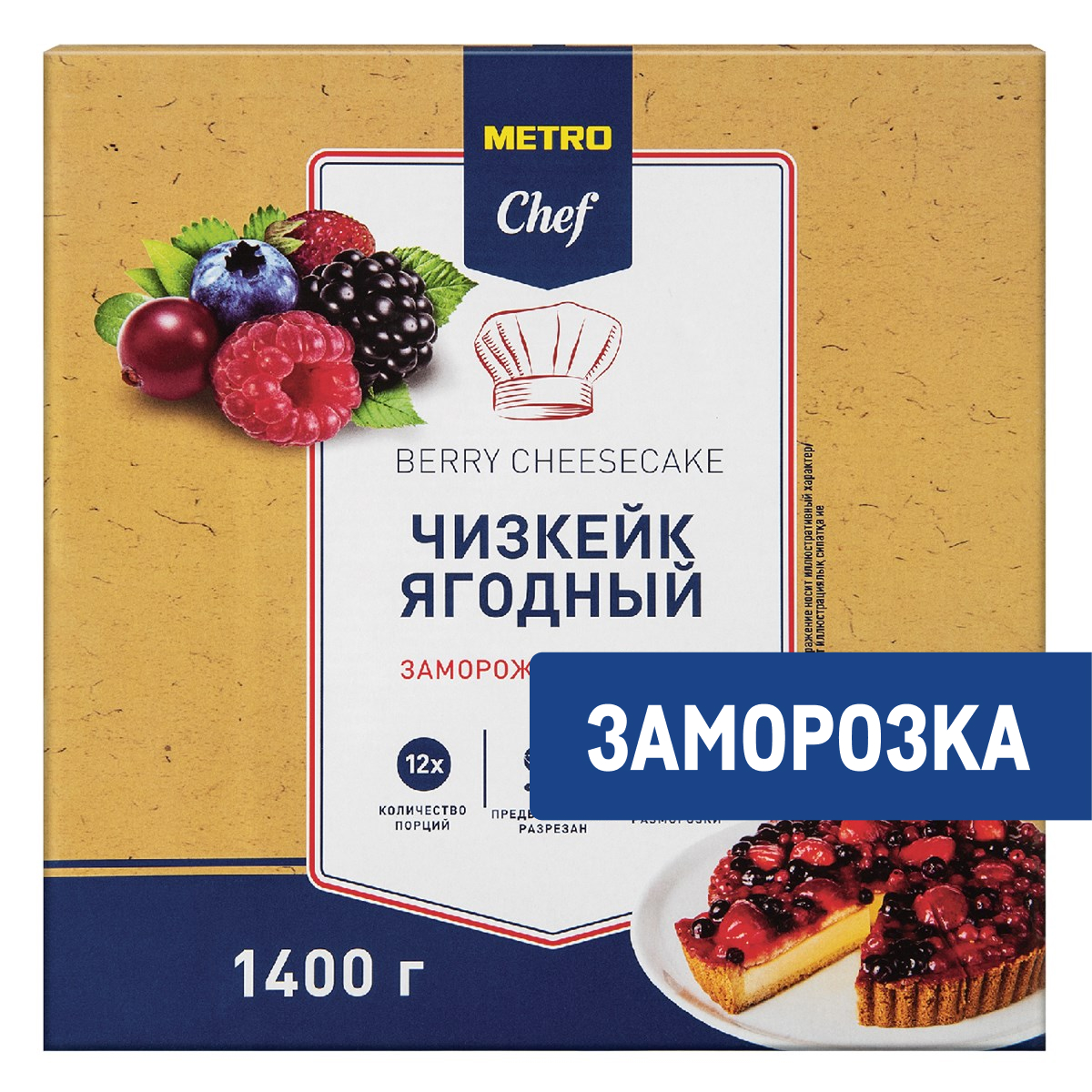 METRO Chef Чизкейк ягодный элитный замороженный 12 порций, 1.4кг