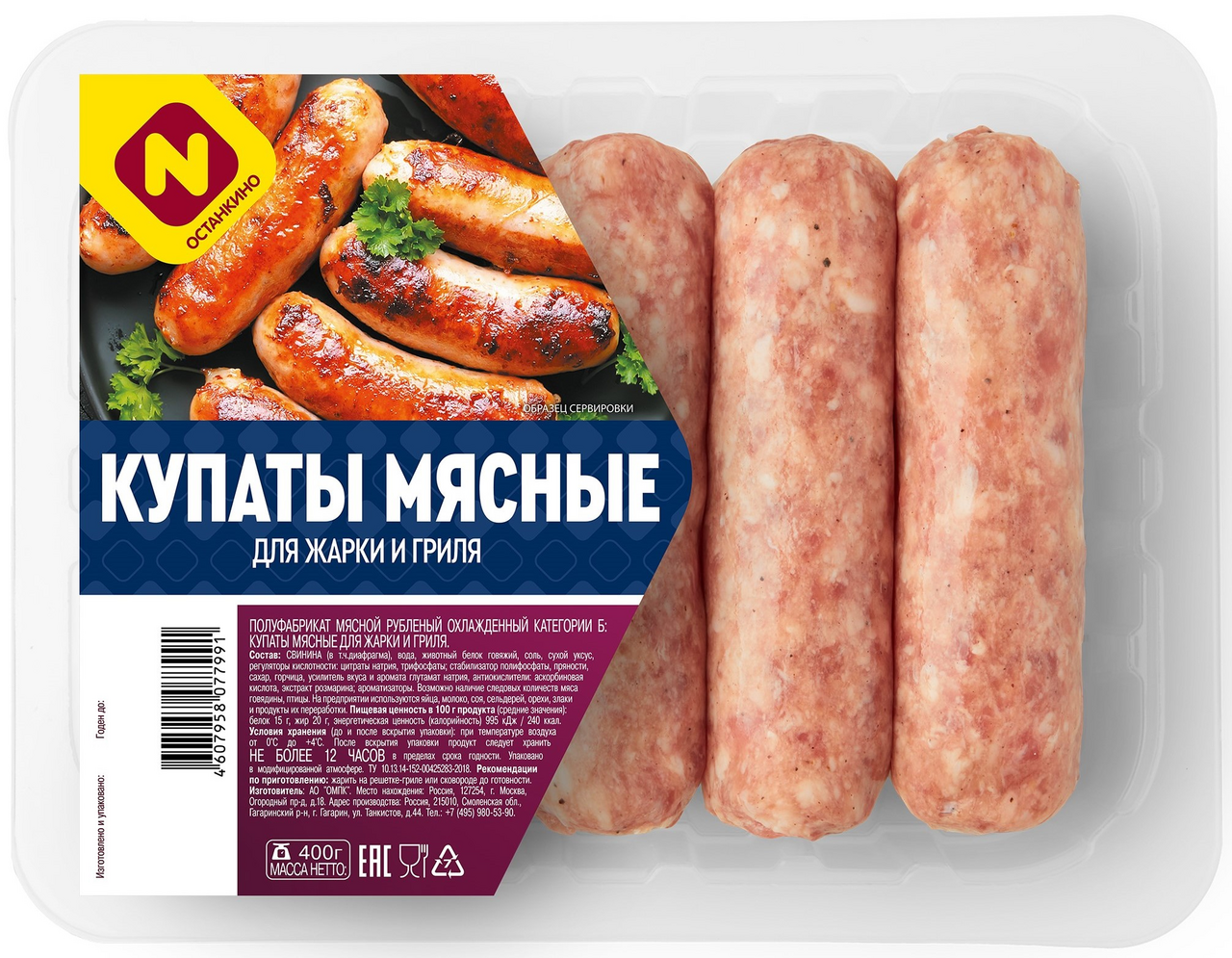Изображение товара Купаты мясные для жарки и гриля Останкино охлажденные 400г
