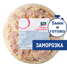 aro Пицца с ветчиной замороженная диаметр 235мм, 300г
