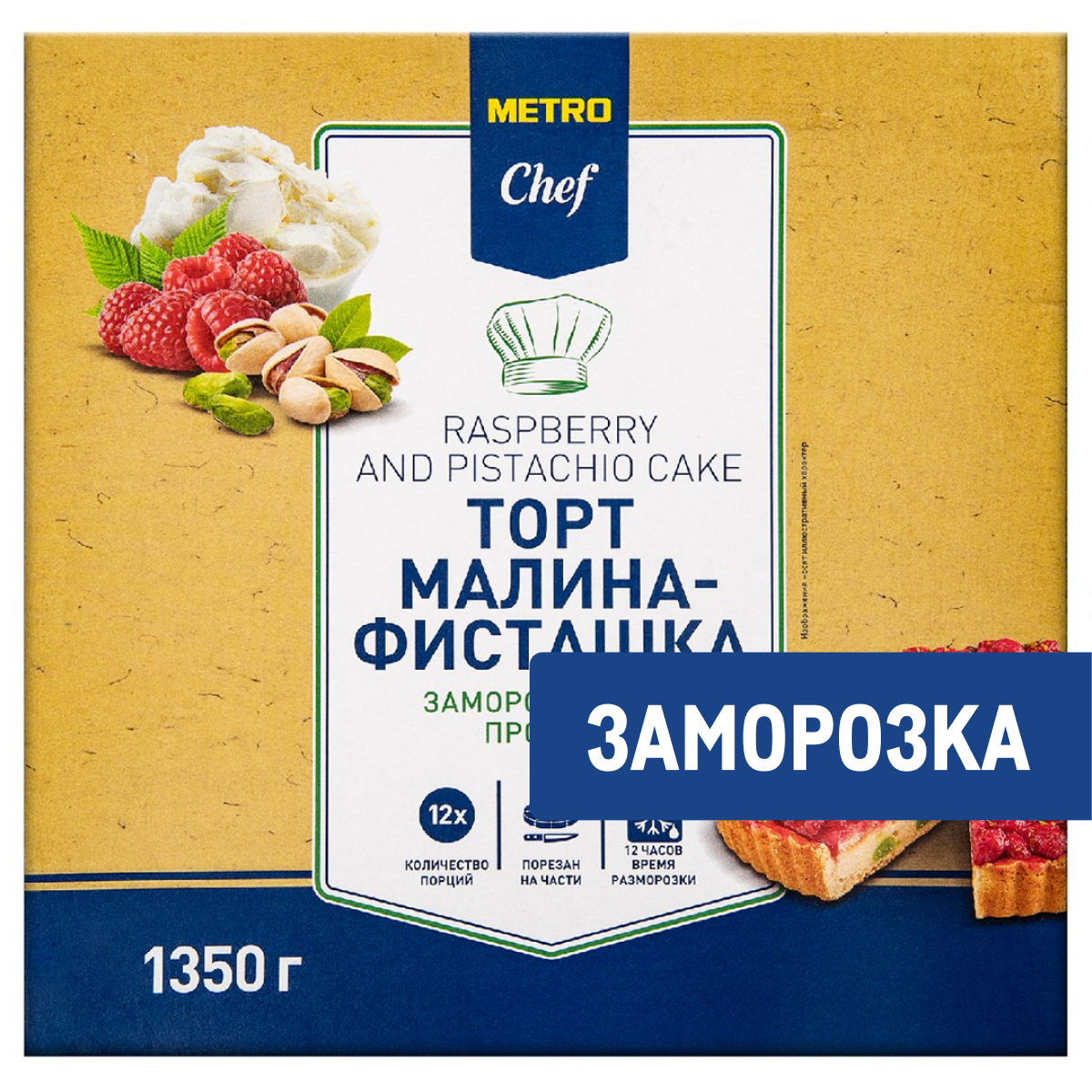 METRO Chef Торт малина-фисташка 12 порций замороженный, 1.35кг