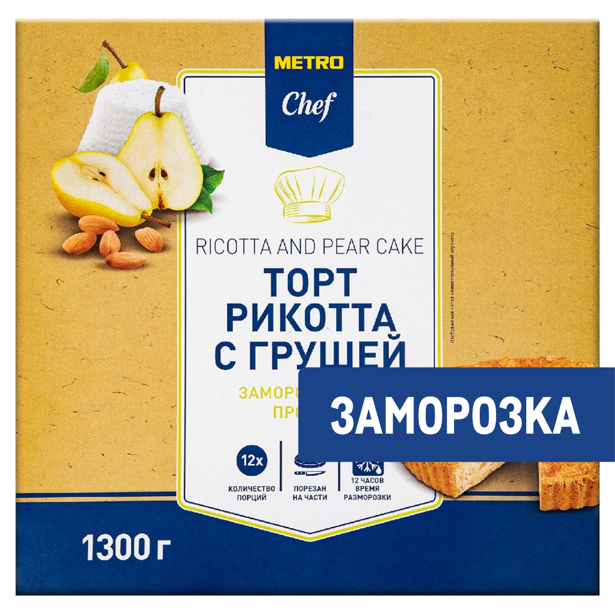 METRO Chef Торт рикотта-груша 12 порций замороженный, 1.3кг