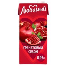 Напиток сокосодержащий Любимый Гранатовый сезон, 950мл