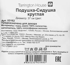 Tarrington House Подушка ягодная для мебели круглая с тафтингом, 37см