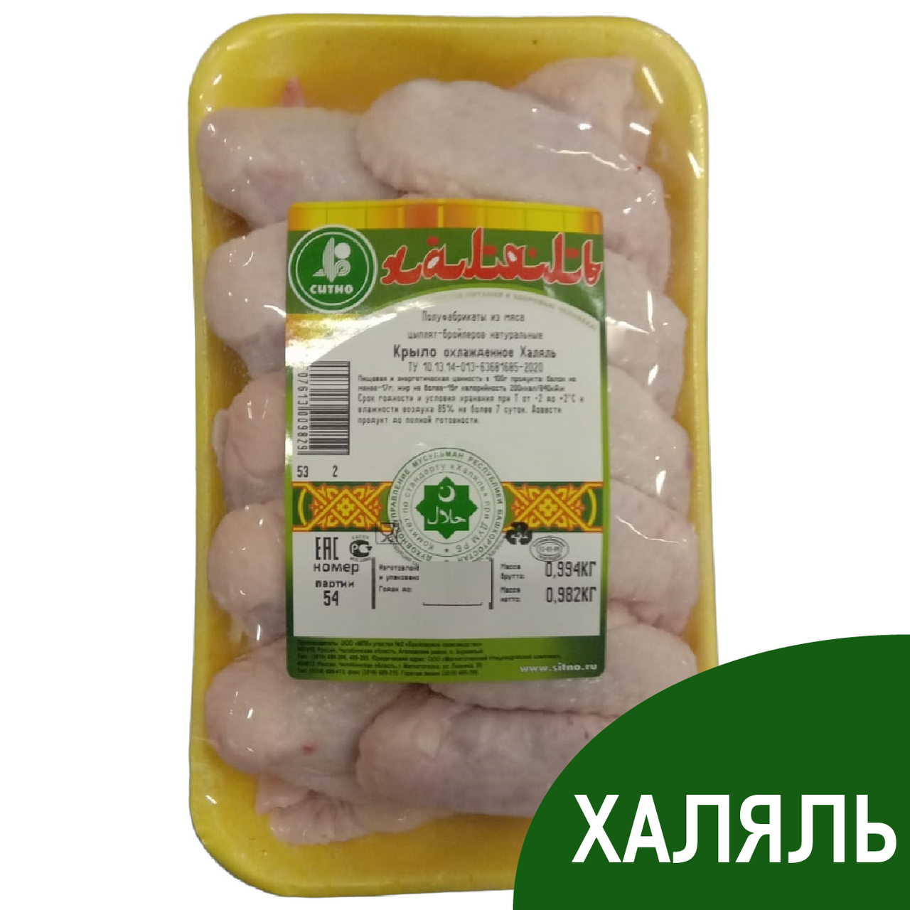Крыло цыпленка-бройлера Ситно Халяль охлажденное, ~1кг