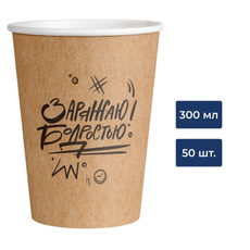 Стакан одноразовый Vip Заряжаю бодростью бумажный 1 слой коричневый 300мл, 50шт