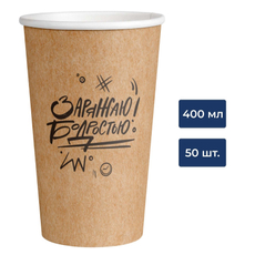 Стакан одноразовый Vip Заряжаю бодростью бумажный 1 слой коричневый 400мл, 50шт