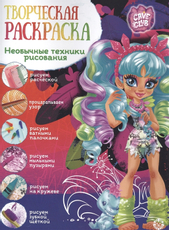 Журнал Издательский дом Лев Творческая раскраска детский