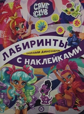 Журнал Издательский дом Лев Лабиринты с наклейками детский