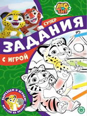 Журнал Издательский дом Лев Суперраскраска с образцом New детский