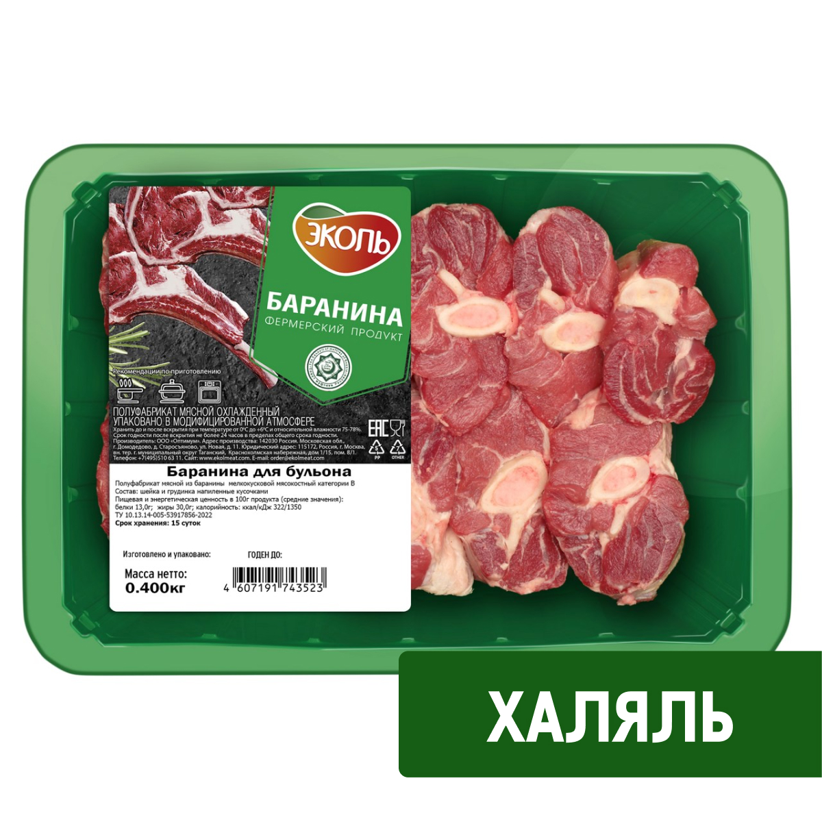 Баранина для бульона Эколь Халяль охлажденная, 400г