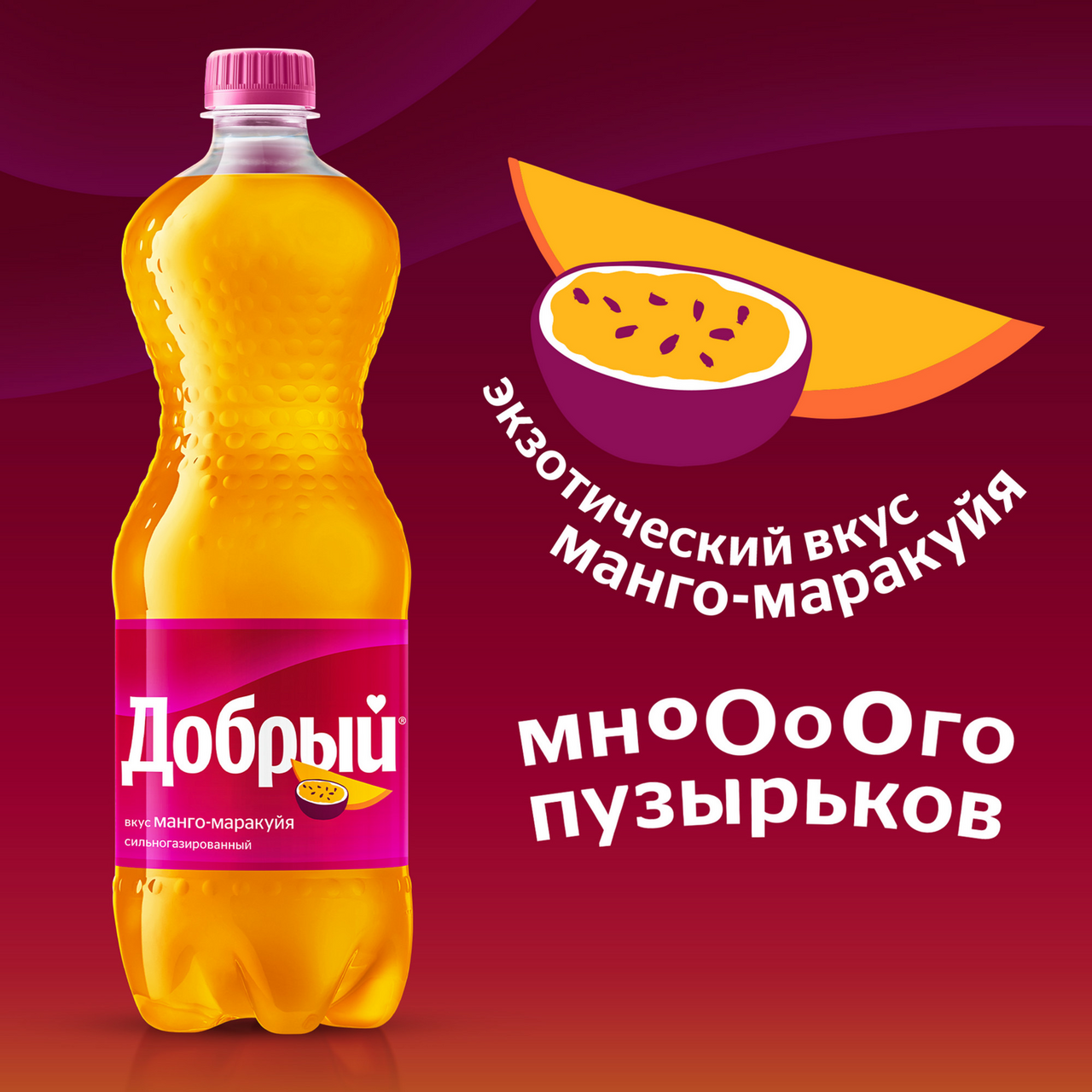 Напиток Добрый <b>Манго</b>-<b>маракуйя</b> газированный, 1.5л купить с доставкой на дом,...