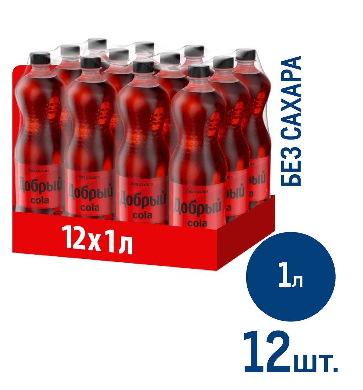 Напиток Добрый Cola без сахара газированный, 1л x 12 шт купить с доставкой  на дом, цены в интернет-магазине