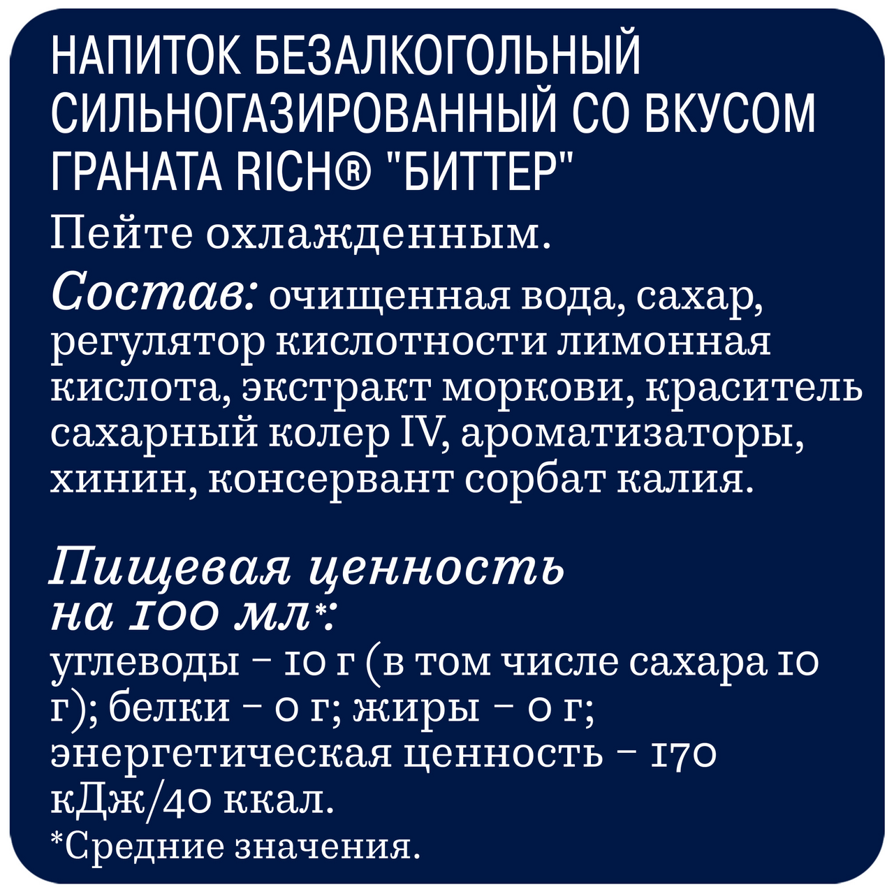 Напиток Rich bitter <b>Гранат</b> газированный, 1л купить с доставкой на дом, цены...