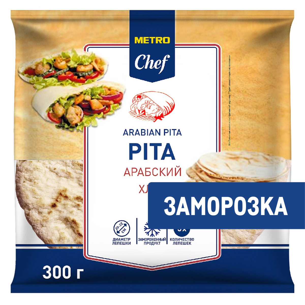 METRO Chef Лепешка Пита арабский хлеб замороженный (60г x 5шт), 300г