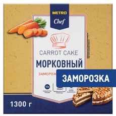 METRO Chef Торт морковный 12 порций замороженный, 1.3кг