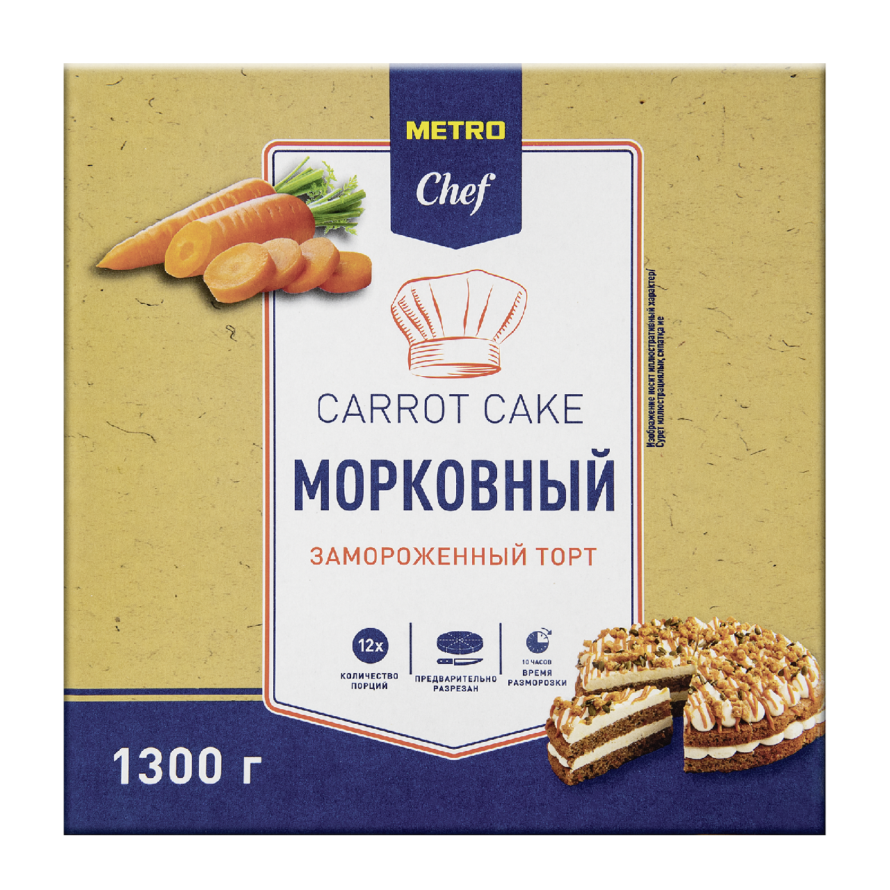 METRO Chef Торт морковный 12 порций замороженный, 1.3кг купить с доставкой  на дом, цены в интернет-магазине