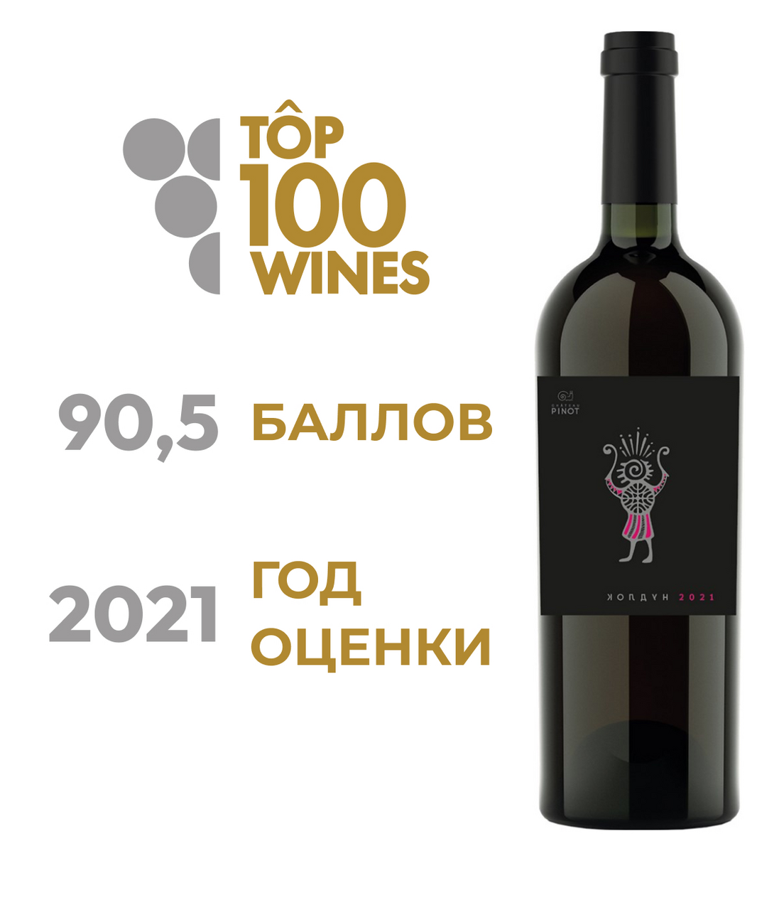 Вино Chateau Pinot Колдун красное сухое, 0.75л купить по выгодной цене,  самовывоз алкоголя из магазина в Новороссийске