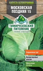 Семена Тимирязевский питомник Капуста белокочанная Московская Поздняя 15, 2г