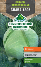 Семена Тимирязевский питомник Капуста белокочанная Слава 1305, 2г