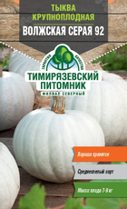 Семена Тимирязевский питомник Тыква Крупноплодная Волжская Серая 92, 2г