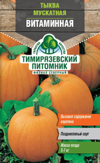 Семена Тимирязевский питомник Тыква Мускатная Витаминная, 2г
