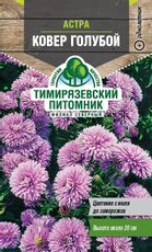 Семена Тимирязевский питомник Астра Ковер голубой, 1г