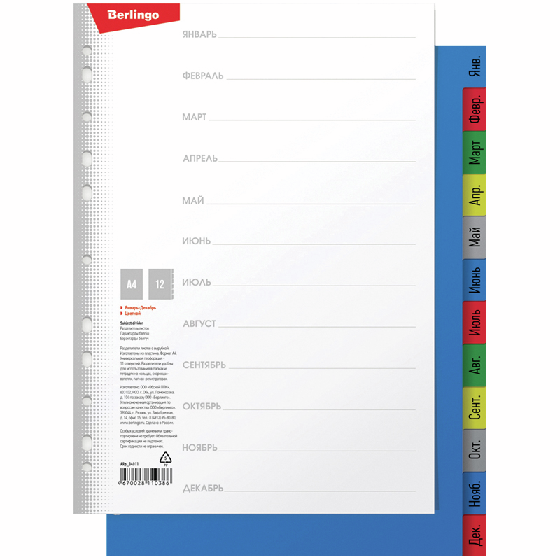 Разделитель листов Berlingo январь-декабрь А4, 12л